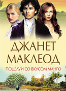 Поцелуй со вкусом манго