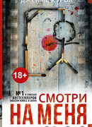 Смотри на меня