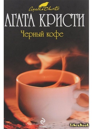 книга Черный кофе (Black Coffee) 07.07.15