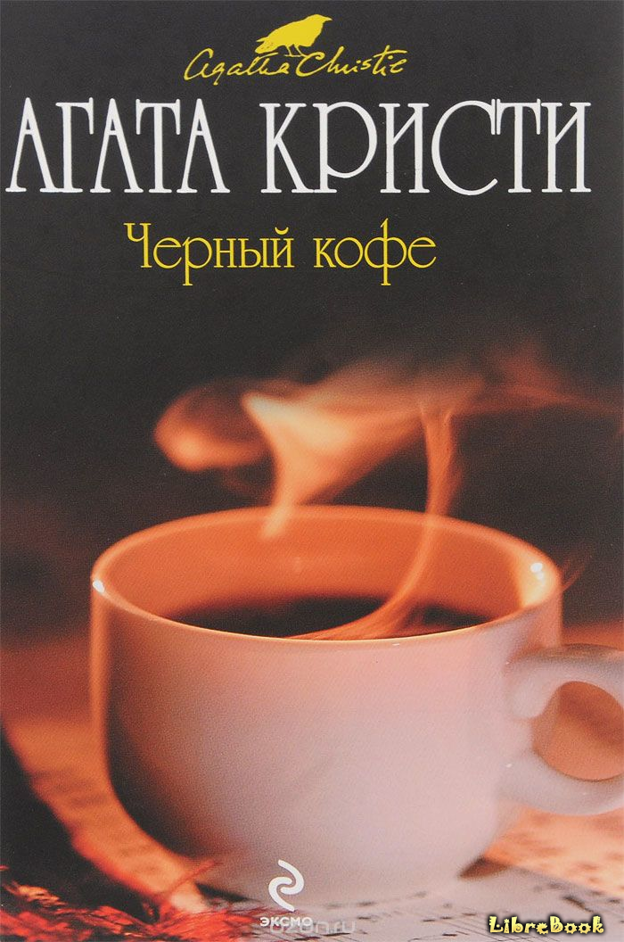 Читать бесплатно электронную книгу Черный кофе (Black Coffee) Агата ...