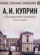 На переломе (Кадеты)