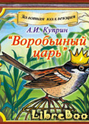 Воробьиный царь