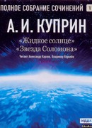 Жидкое солнце