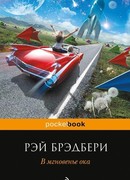 В мгновенье ока