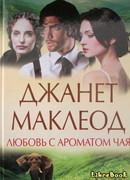 Любовь с ароматом чая