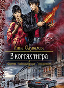 В когтях тигра