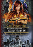 Салочки с демоном