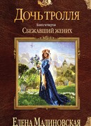 Сбежавший жених