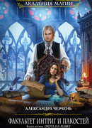 Факультет интриг и пакостей. Книга вторая. Охота на мавку