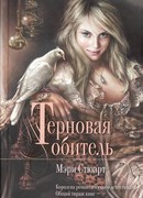 Терновая обитель