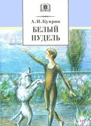 Александр куприн + Что почитать?