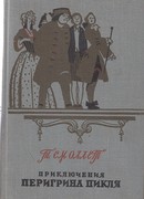 Приключения Перигрина Пикля