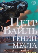 Гений места