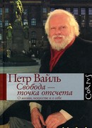 Свобода – точка отсчета. О жизни, искусстве и о себе