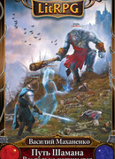 Путь Шамана. Все только начинается