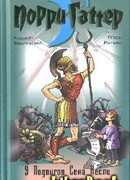 Девять подвигов Сена Аесли. Подвиги 1–4