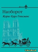 Наоборот