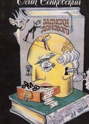 Записки домового