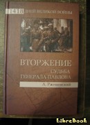 Тайна расстрелянного генерала