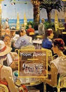 Крушение столпов