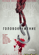 Головокружение