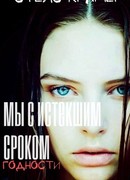 Мы с истекшим сроком годности