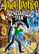 Таня Гроттер и Исчезающий Этаж