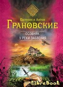 Особняк  у реки забвения