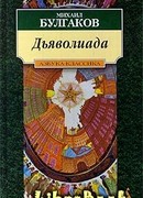 Дьяволиада. Повесть о том, как близнецы погубили делопроизводителя