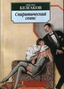 Спиритический сеанс