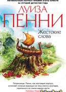 Жестокие слова
