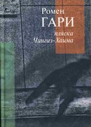 Пляска Чингиз-Хаима