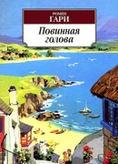 Повинная голова