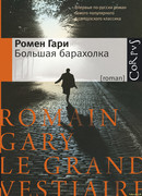 Большая барахолка