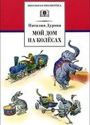 Мой дом на колесах