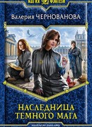 Наследница темного мага
