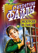 Экскурсия во тьму