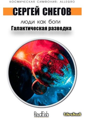книга Люди как боги: Галактическая разведка - 1 (редакция 1966 года) 22.07.15