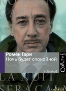 Ночь будет спокойной
