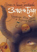 Зоки и Бада