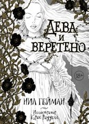 Дева и веретено