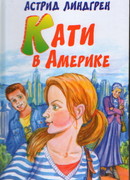 Кати в Америке (Kati i Amerika)