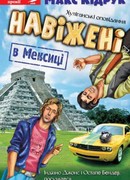 Сумасшедшие