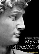 Муки и радости