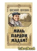 Миль пардон, мадам!