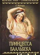 Принцесса Баальбека