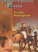 Аллан Кватермэн