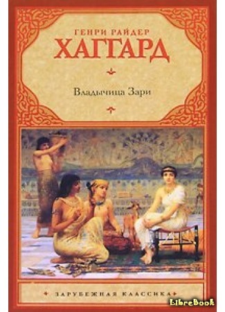 книга Владычица Зари (Queen of the Dawn: A Love Tale of Old Egypt) 23.07.15