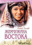 Жемчужина востока