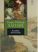 Хозяйка Блосхолма